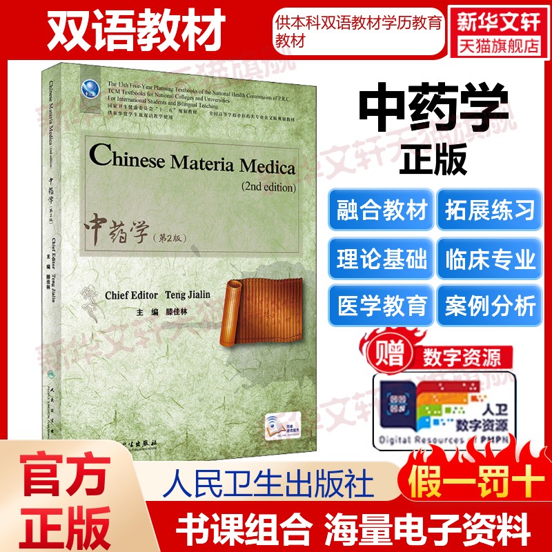 【新华文轩】中药学(第2版) 英文版 正版书籍 新华书店旗舰店文轩官网 人民卫生出版社