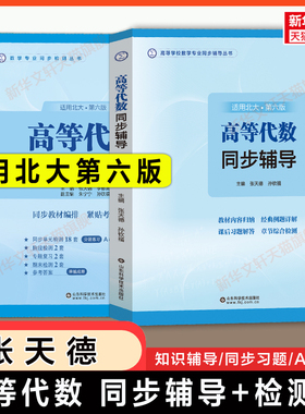 【官方正版】北大第六版高等代数同步辅导+AB检测卷 张天德北京大学高代考研 王萼芳教材指导指南与习题解答解析练习题集册答案书