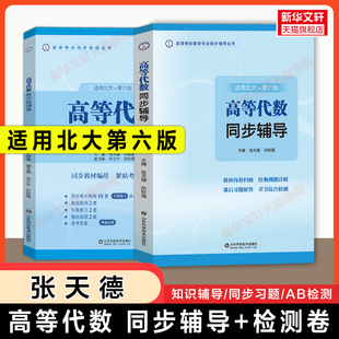 官方正版 张天德北京大学高代考研 北大第六版 AB检测卷 王萼芳教材指导指南与习题解答解析练习题集册答案书 高等代数同步辅导