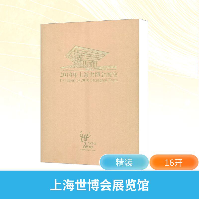 【新华文轩】2010年上海世博会展馆 正版书籍 新华书店旗舰店文轩官网 文汇出版社