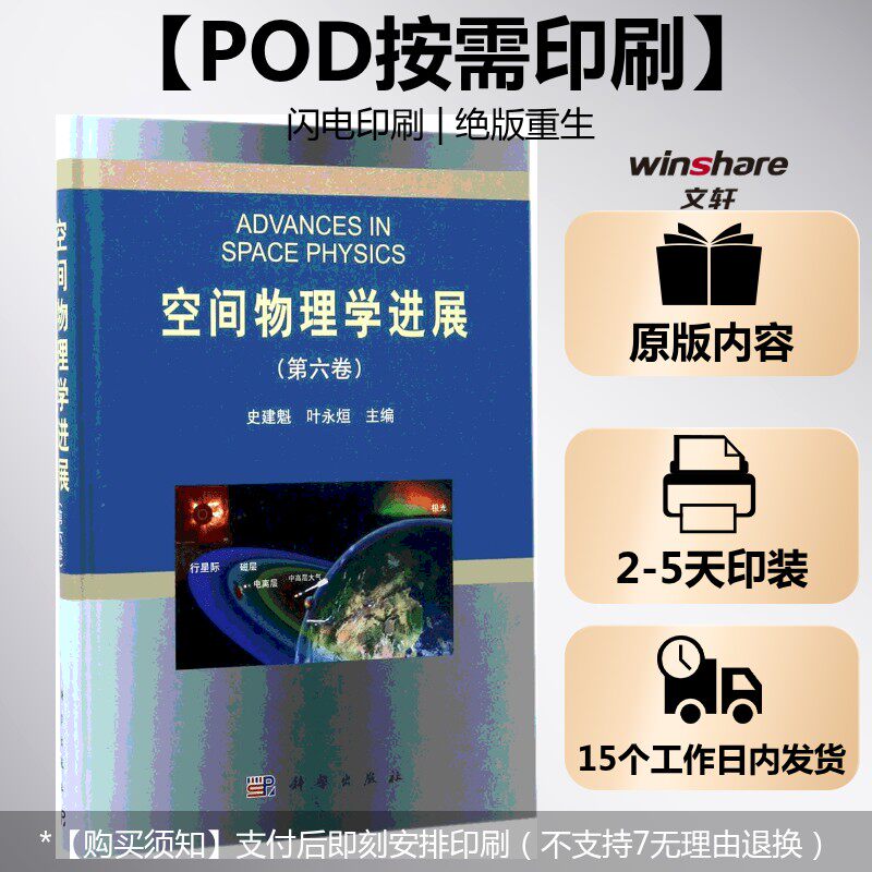 【新华文轩】(按需印刷POD版)空间物理学进展(第六卷) 史建魁,叶永烜 主编 正版书籍 新华书店旗舰店文轩官网 科学出版社