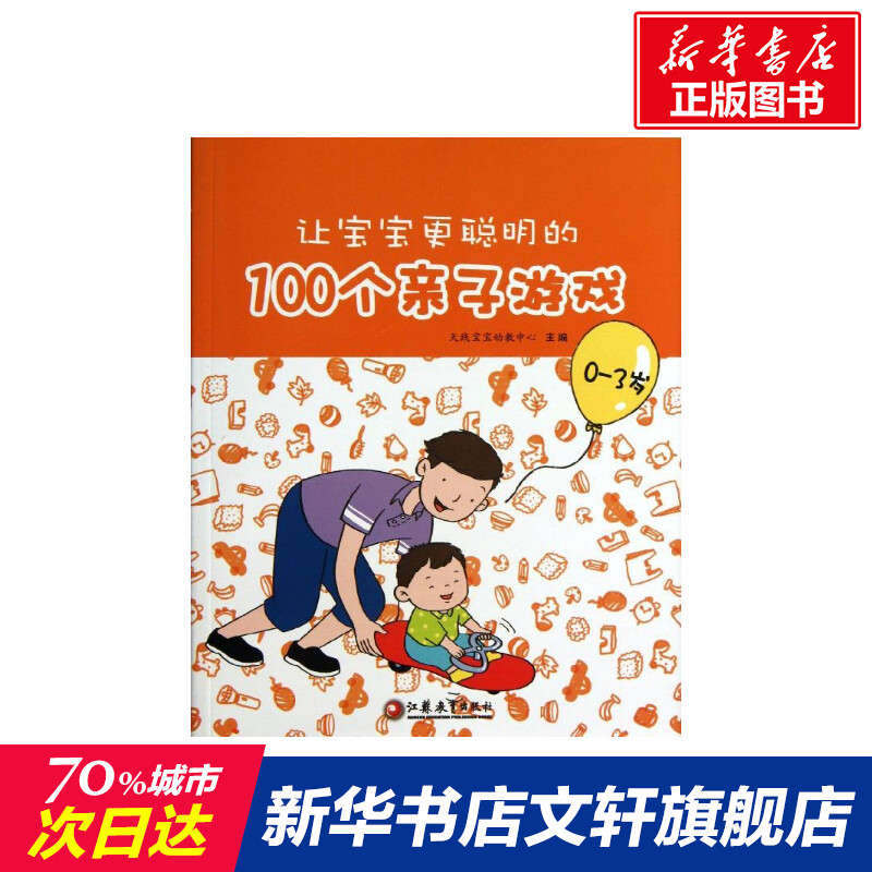 【新华文轩】让宝宝更聪明的100个亲子游戏 天线宝宝幼教中心 编 正版书