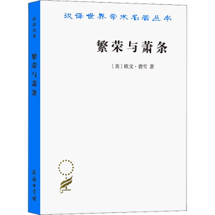 繁荣与萧条 (美)欧文·费雪 商务印书馆 正版书籍 新华书店旗舰店文轩官网