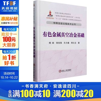 有色金属真空冶金基础 杨斌 等 正版书籍 新华书店旗舰店文轩官网 冶金工业出版社