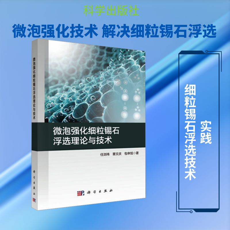 微泡强化细粒锡石浮选理论与技术 任浏祎,覃文庆,包申旭 著 正版书籍 新华书店旗舰店文轩官网 科学出版社