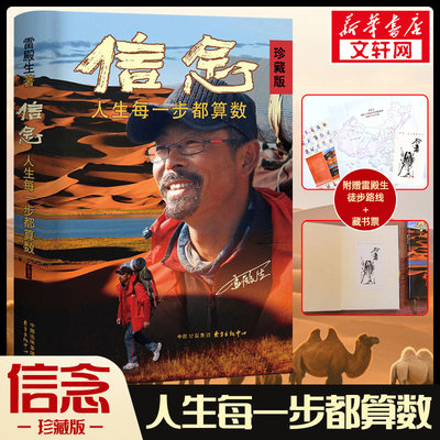 信念雷殿生珍藏版 人生每一步都算数 中国徒步第一人10年81000公里传奇 穿越罗布泊无人区死亡之海 徒步户外生存指南 成功励志书籍