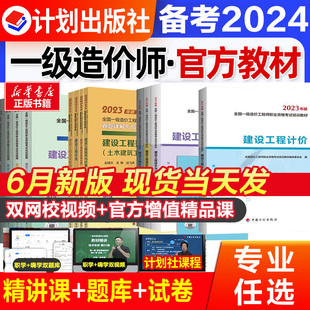 一级造价师官方教材备考2024年一造历年真题试卷习题集建设工程造价管理土木建筑土建安装 工程计价与计量案例分析水利交通公路运输