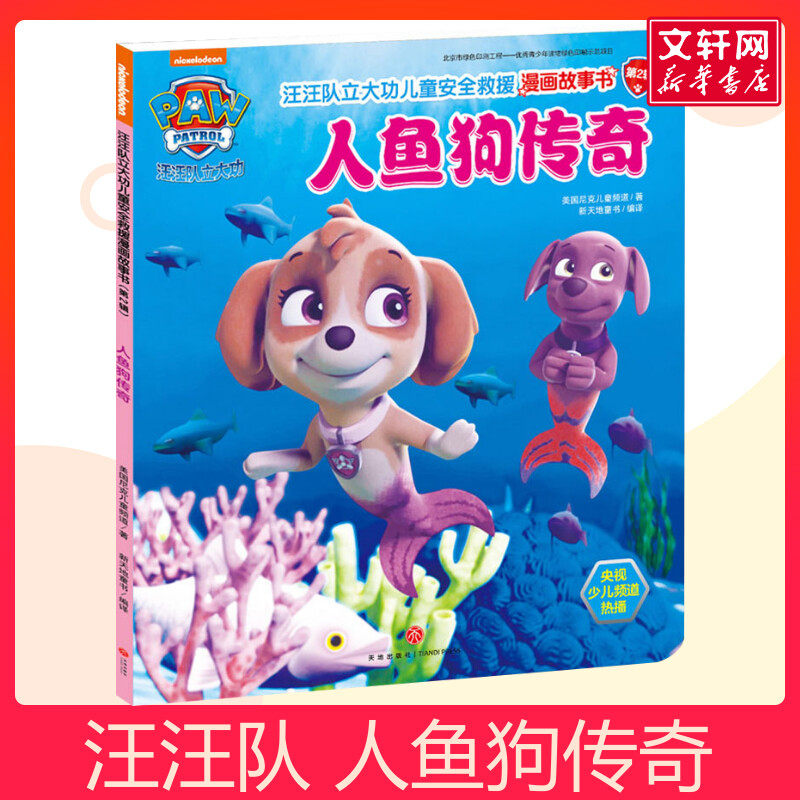 汪汪队立大功儿童安全救援漫画故事书 人鱼狗传奇 0-3-4-5-6-8岁儿童绘本 幼儿园小学生课外书籍阅读 父母与孩子的睡前亲