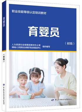 新版育婴员初级中国就业培训技术