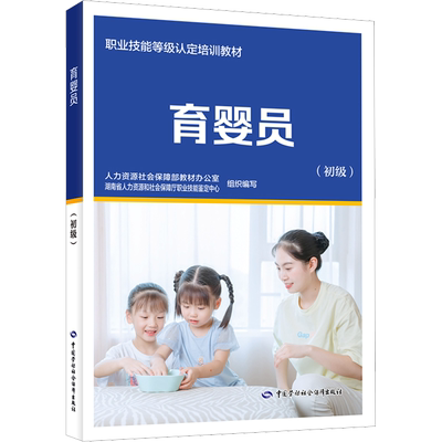 新版育婴员初级中国就业培训技术