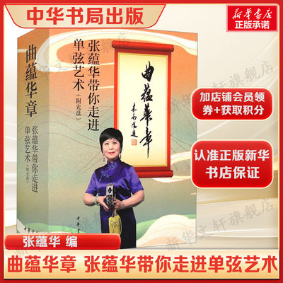 曲蕴华章 张蕴华带你走进单弦艺术 集音频视频唱段文本教学示范于一身的鼓曲类出版物单弦牌子曲、岔曲 正版书籍中华书局