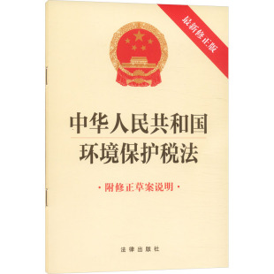 中华人民共和国环境保护税法(最新修正版 附修正草案说明) 法律出版社 正版书籍 新华书店旗舰店文轩官网