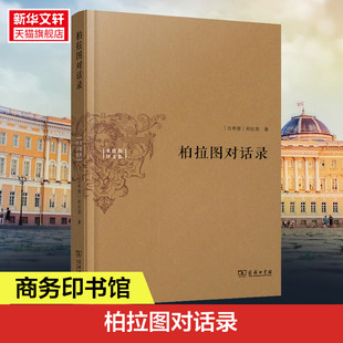 书籍 商务印书馆 古希腊 新华书店旗舰店文轩官网 柏拉图对话录 正版 柏拉图 新华文轩