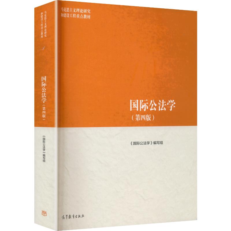 【新华文轩】国际公法学（第四版） 正版书籍 新华书店旗舰店文轩官网 高等教育出版社