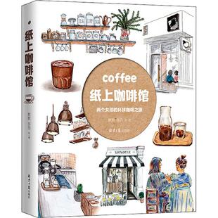 新华书店旗舰店文轩官网 社 两个女孩 岱岱 正版 默默 纸上咖啡馆 环球咖啡之旅 北京日报出版 书籍小说畅销书 新华文轩