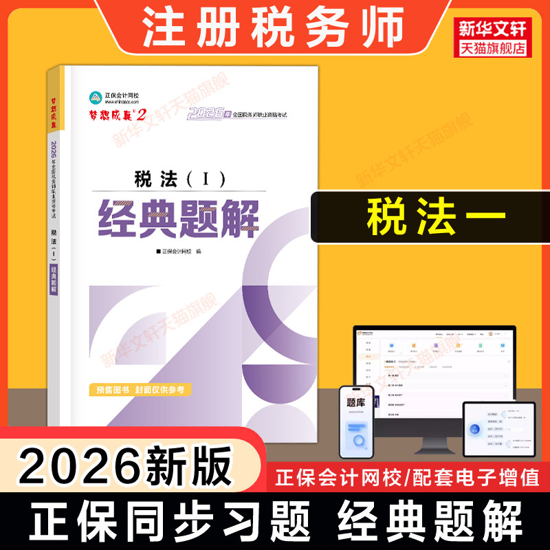【正保习题+解析】梦想成真2026年税法一经典题解 注册税务师考试税法1注税题库资料用书籍 可搭应试指南历年真题必刷550题教材