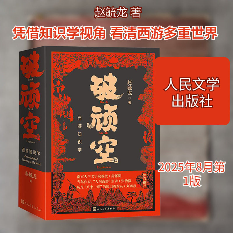 【新华文轩】破顽空 西游知识学(上下) 赵毓龙 著 正版书籍小说畅销书 新华书店旗舰店文轩官网 人民文学出版社图片