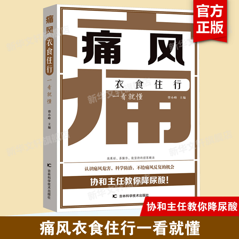 痛风衣食住行一看就懂 尿酸高痛风的吃法 痛风书吃出健康痛风吃什么膳食指南痛风食品调理食疗养生营养药膳健康饮食书籍 新华正版