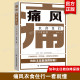 新华正版 痛风衣食住行一看就懂 痛风书吃出健康痛风吃什么膳食指南痛风食品调理食疗养生营养药膳健康饮食书籍 尿酸高痛风 吃法