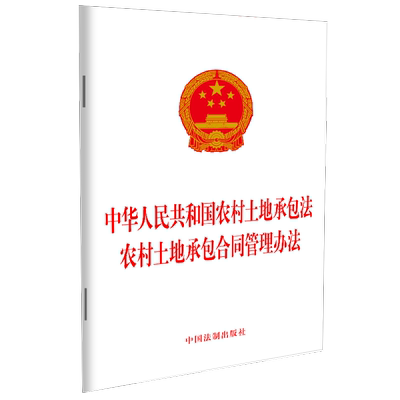 【新华文轩】中华人民共和国农村土地承包法 农村土地承包合同管理办法 中国法制出版社 正版书籍 新华书店旗舰店文轩官网