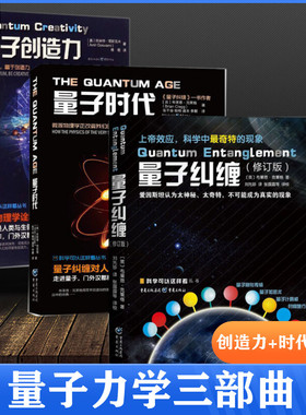 【新华文轩】量子创造力+量子纠缠+量子时代 (美)阿米特·哥斯瓦米(Amit Goswami) 著;杨恒 译;冯建华 丛书主编