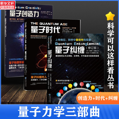 【新华文轩】量子创造力+量子纠缠+量子时代 (美)阿米特·哥斯瓦米(Amit Goswami) 著;杨恒 译;冯建华 丛书主编