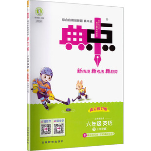 2026春新版荣德基典中点6年级下册人教PEP版小学英语寒假衔接教材同步讲解课时作业本专项训练练习册同步练习