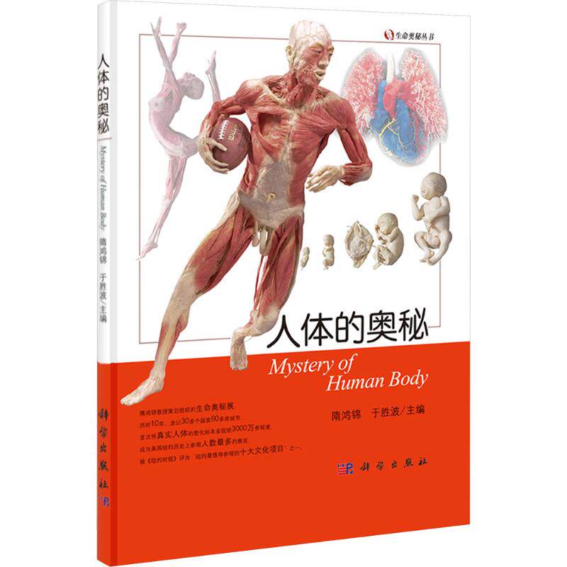 (按需印刷POD版)人体的奥秘 隋鸿锦 正版书籍 新华书店旗舰店文轩官网 科学出版社