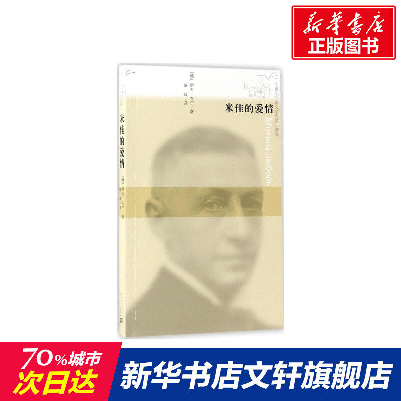 【新华文轩】米佳的爱情 二十世纪外国文学大家小藏本(俄罗斯)伊万·布宁 著;陈馥 译图片