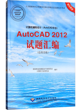 计算机辅助设计(AutoCAD平台)AutoCAD2012试题汇编(绘图员级) 正版书籍 新华书店旗舰店文轩官网 北京希望电子出版社