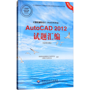 计算机辅助设计(AutoCAD平台)AutoCAD2012试题汇编(绘图员级) 正版书籍 新华书店旗舰店文轩官网 北京希望电子出版社