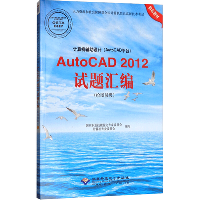 计算机辅助设计(AutoCAD平台)AutoCAD2012试题汇编(绘图员级) 正版书籍 新华书店旗舰店文轩官网 北京希望电子出版社