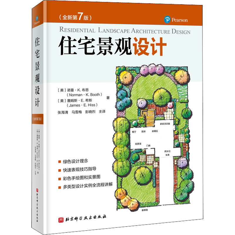 住宅景观设计(全新第7版) (美)诺曼·K.布思,(美)詹姆斯·E.希斯 正版书籍 新华书店旗舰店文轩官网 北京科学技术出版社