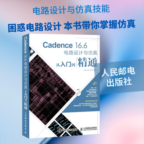 Cadence16.6电路设计与仿真从入门到精通 王超 胡仁喜等 正版书籍 新华书店旗舰店文轩官网 人民邮电出版社