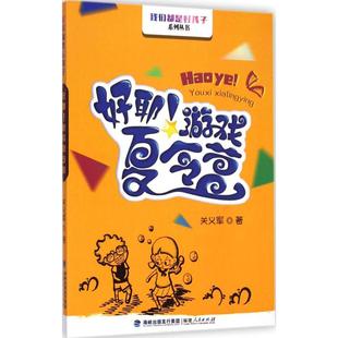 【新华文轩】我们都是好孩子•好耶!游戏夏令营 关义军 著 正版书籍 新华书店旗舰店文轩官网 福建人民出版社