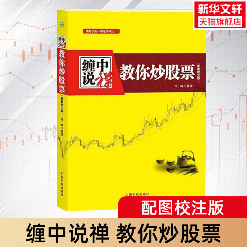 缠中说禅 教你炒股票 根据缠中说禅博客精心整理 配图校注版 原文缠中说禅股市交易核心思想 正版书籍
