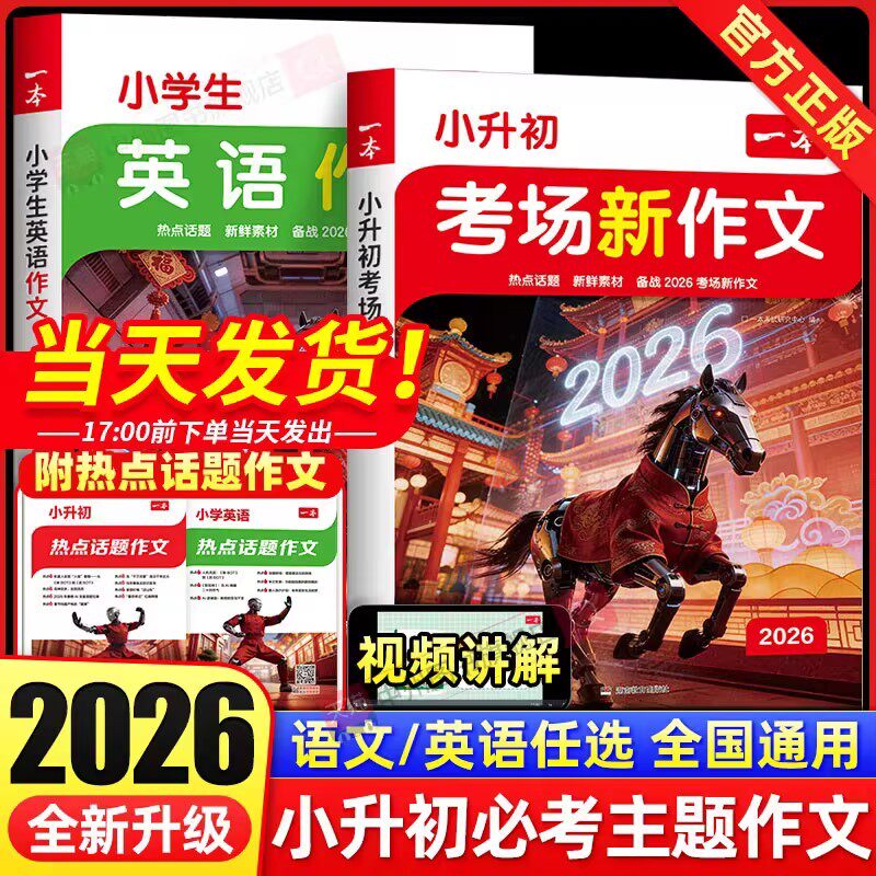 【新华文轩】2026一本小升初考场新作文满分作文人教版小学生六年级作文书文言文写作技巧模板专享强化范文作文书一本官方旗舰店