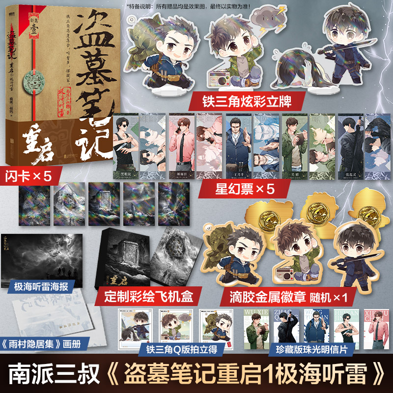 盗墓笔记重启之极海听雷【文轩专属定制赠品】盗墓笔记重启南派三叔盗墓笔记全套正版侦探悬疑推理小说畅销书新华文轩旗舰-封面