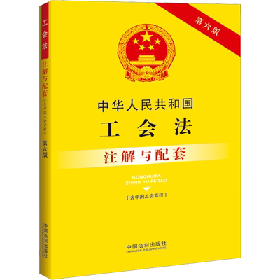 中华人民共和国工会法(含中国工会章程)注解与配套 第6版 中国法制出版社 正版书籍 新华书店旗舰店文轩官网