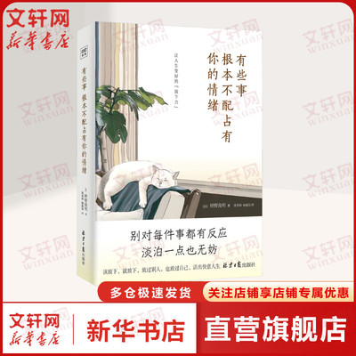 有些事根本不配占有你的情绪 枡野俊明99个让人生变好的放下力 治愈后疫情时代的焦虑内心 生活哲学心理学心灵疗愈正版书籍