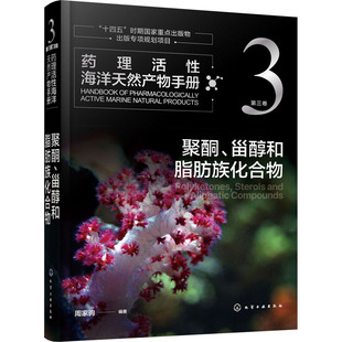 药理活性海洋天然产物手册 第3卷 聚酮、甾醇和脂肪族化合物 正版书籍 新华书店旗舰店文轩官网 化学工业出版社