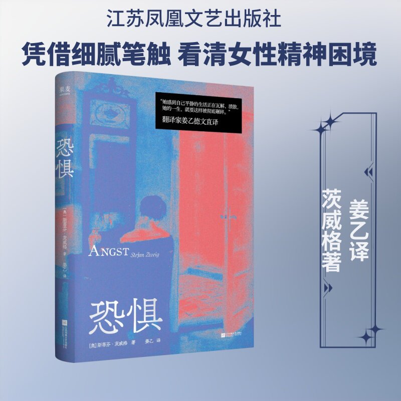 【译者姜乙亲签版】恐惧 文学大师斯蒂芬·茨威格书写女性心理杰作 姜乙德文直译 刻画婚姻中女性的精神困境 外国小说书籍正版图片