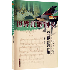 世界儿歌钢琴公式化即兴伴奏 正版书籍 新华书店旗舰店文轩官网 山西人民出版社