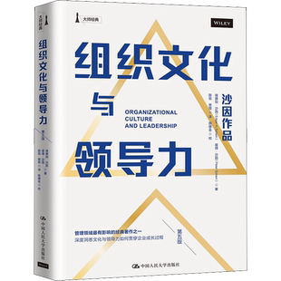 组织文化与领导力 第5版 组织文化之父埃德加沙因 企业文化结构研究领域 学习型变革领导者 企业经营管理书籍 中国人民大学出版社