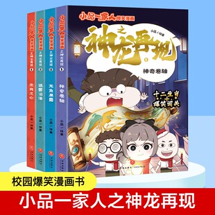 【新华文轩】小品一家人爆笑漫画之神龙再现全4册 神奇卷轴+龙角展露+迷雾沼泽+生肖之心 6-12岁小学生课外益智拓宽视野漫画书籍