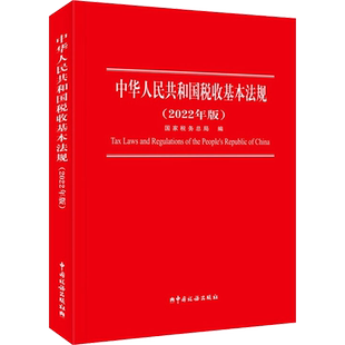 中华人民共和国税收基本法规(2022年版) 中国税务出版社 正版书籍 新华书店旗舰店文轩官网
