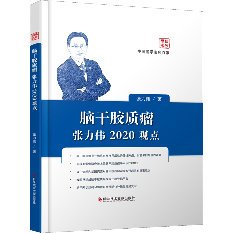 脑干胶质瘤张力伟2020观点 张力伟 正版书籍 新华书店旗舰店文轩官网 科学技术文献出版社