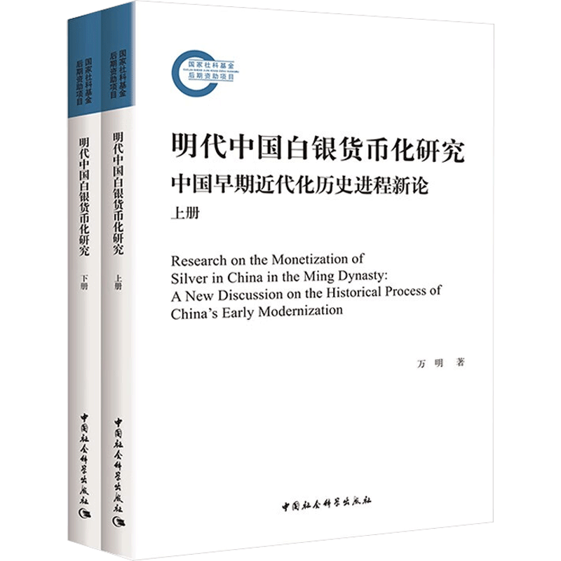 明代中国白银货币化研究 中国早期近代化历史进程新论(全2册) 万明 中国社会科学出版社 正版书籍 新华书店旗舰店文轩官网