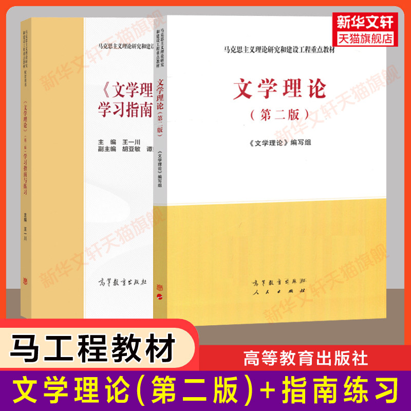 【新华正版】文学理论(第二版2)+学习指南与练习 马工程教材习题集 高等教育出版社 王一川/胡亚敏/谭好哲9787040543629 考研