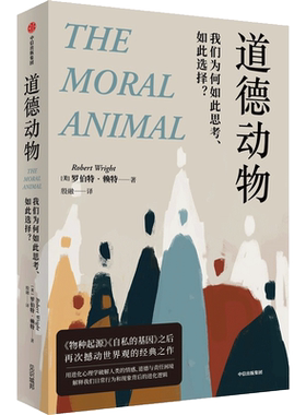 【新华文轩】道德动物 我们为何如此思考 如此选择 罗伯特赖特著 进化心理学入门经典 自私的基因之后再次撼动世界观 中信出版社